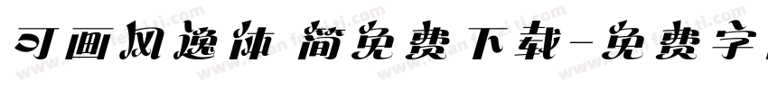 可画风逸体 简免费下载字体转换 可画风逸体 简免费下载字体转换